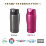 MCB-H036 TIGER虎牌 彈蓋式保溫保冷瓶 (360ml)